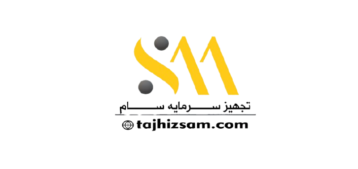 تجهیز سرمایه سام